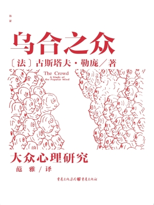 乌合之众
