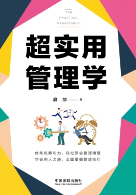 超实用管理学