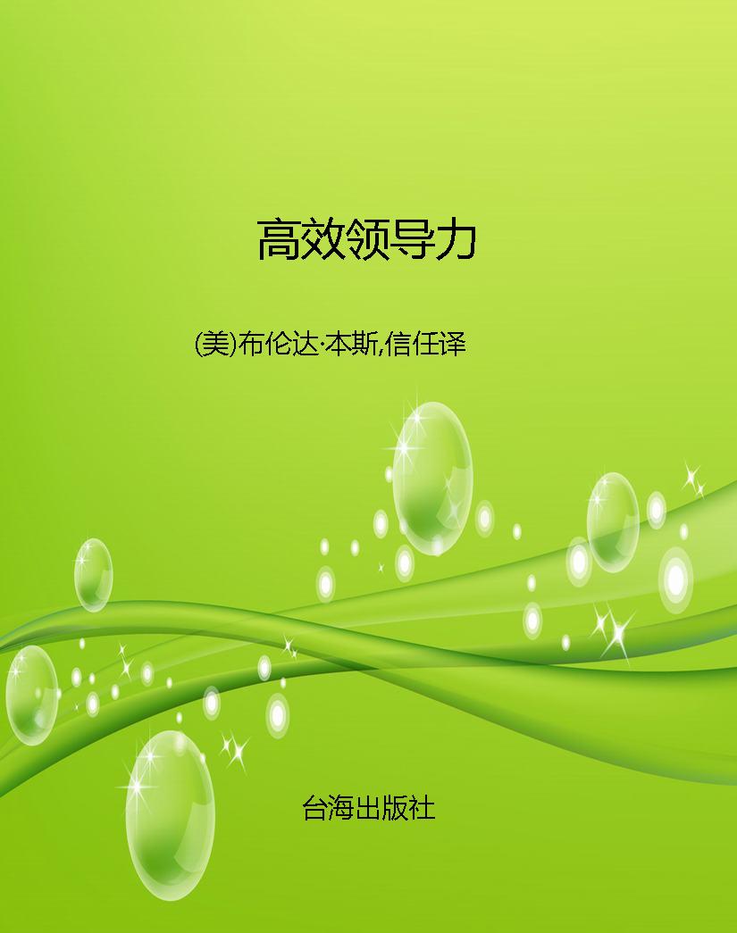 高效领导力