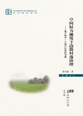 空间权力视角下边散村
