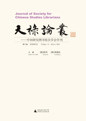 天禄论丛——中国研究