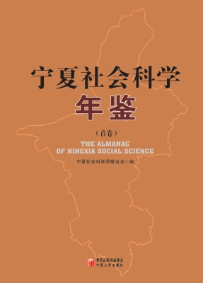 宁夏社会科学年鉴（首卷