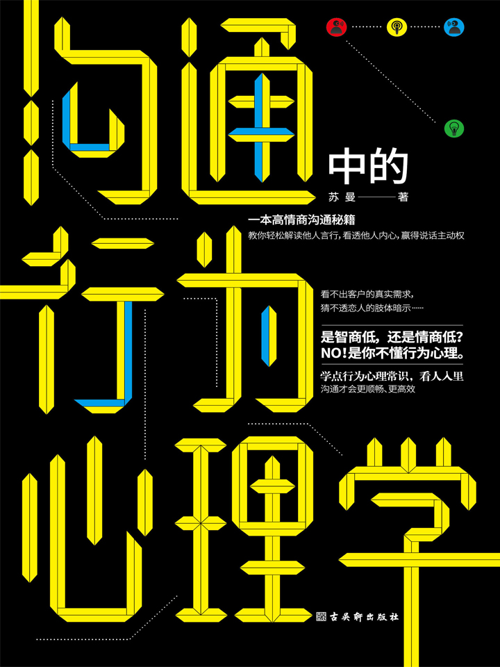沟通中的行为心理学：高