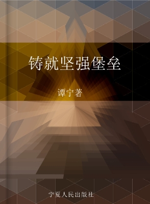 铸就坚强堡垒