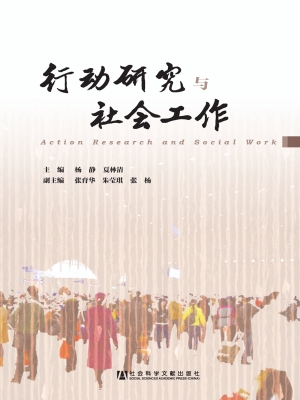 行动研究与社会工作
