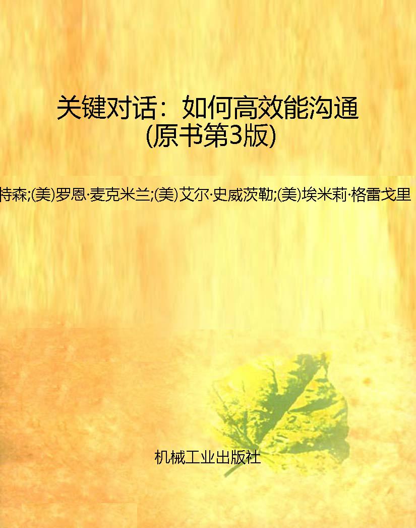 关键对话：如何高效能沟