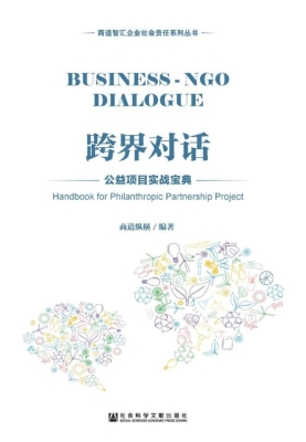 跨界对话：公益项目实战