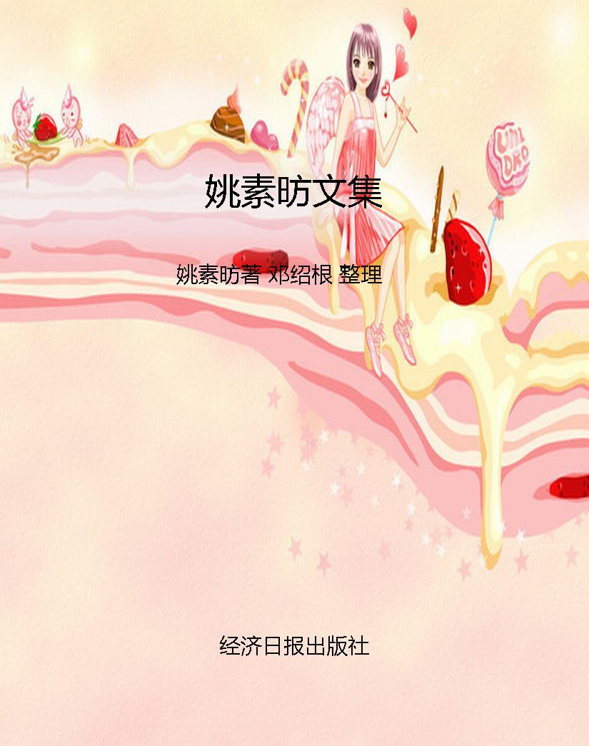 姚素昉文集