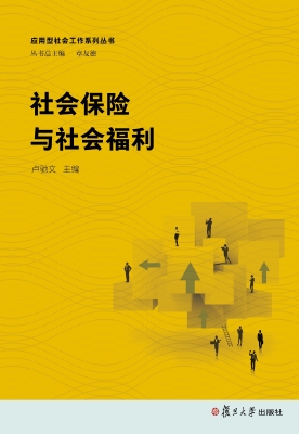 社会保险与社会福利