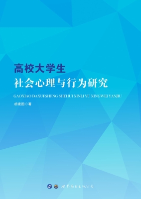 高校大学生社会心理与