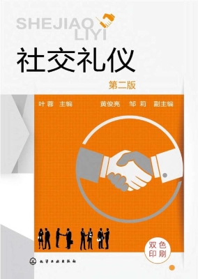 社交礼仪