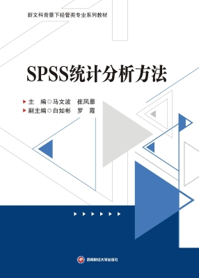 SPSS统计分析方法