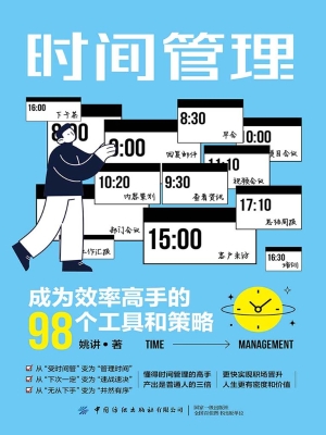 时间管理：成为效率高手