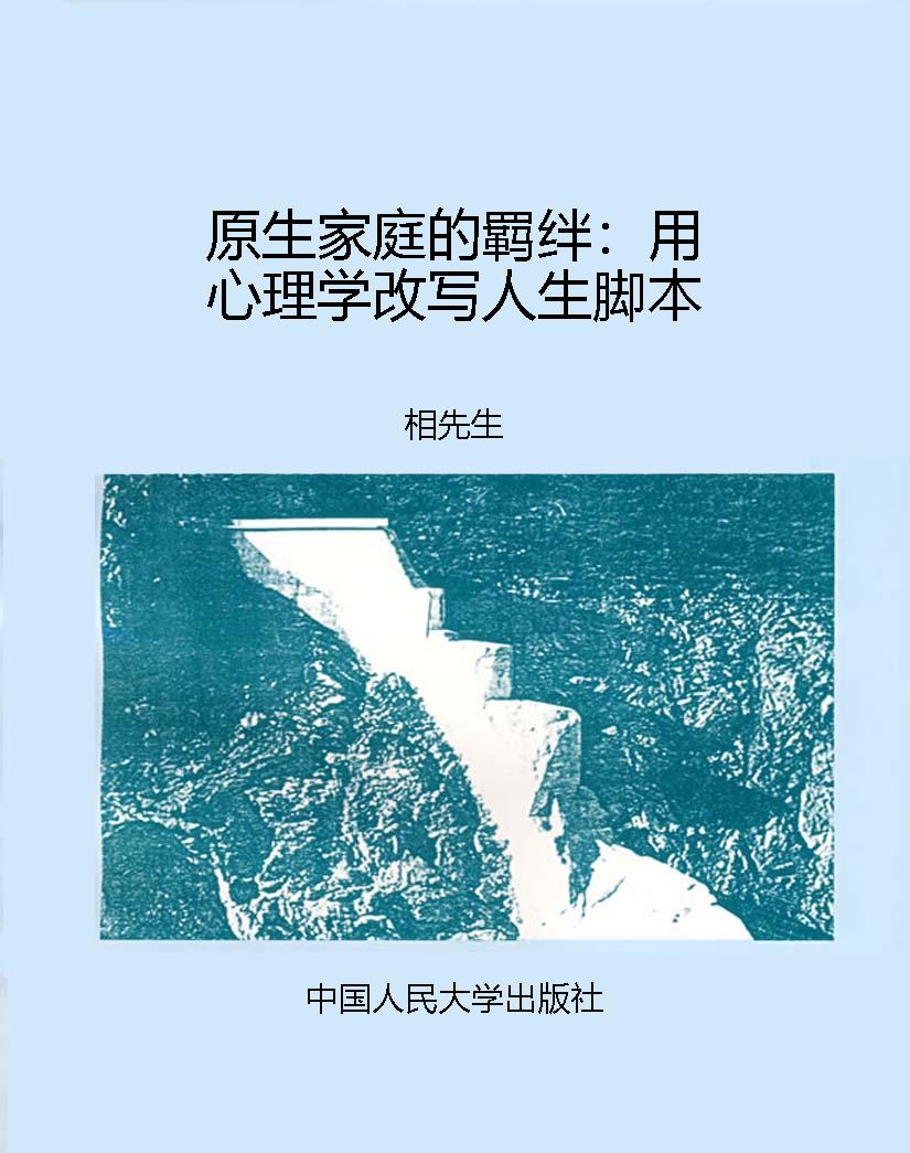 原生家庭的羁绊：用心理