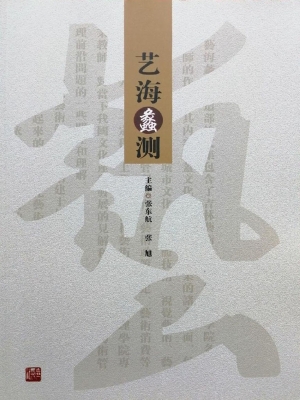 艺海蠡测