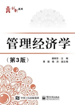 管理经济学