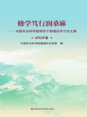 修学笃行润桑麻——中