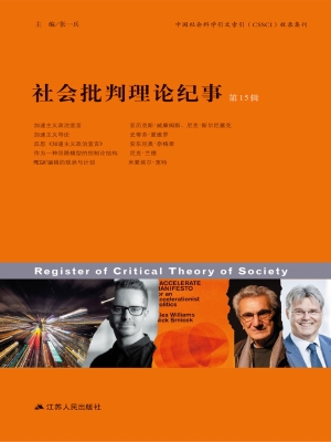 社会批判理论纪事（第15