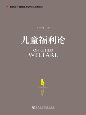 儿童福利论