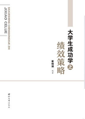 大学生成功学之绩效策