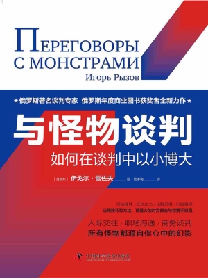 与怪物谈判：如何在谈判