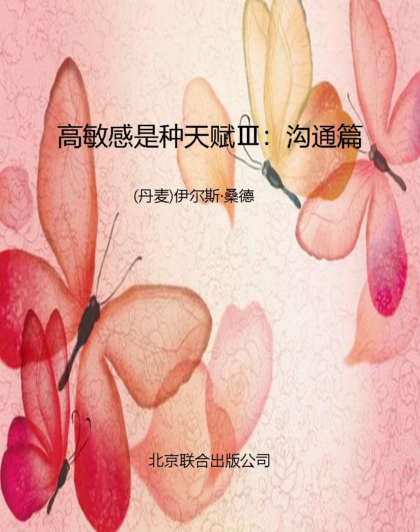 高敏感是种天赋Ⅲ：沟通