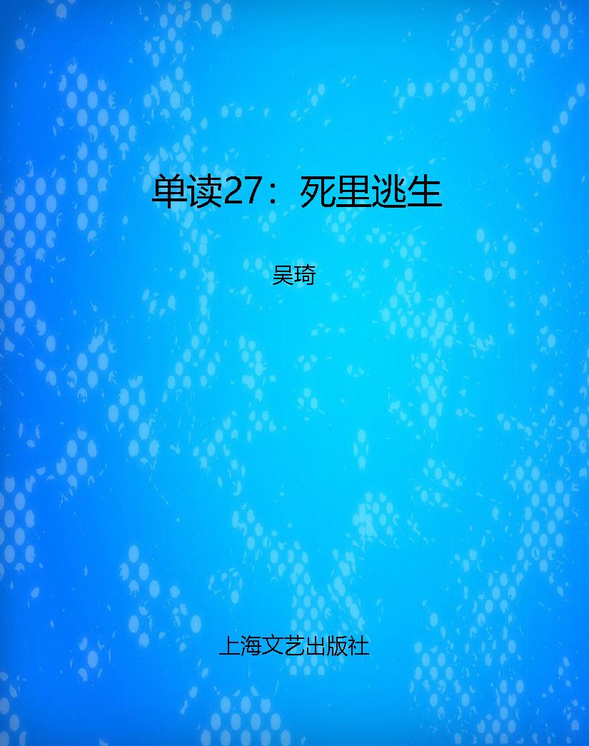 单读27：死里逃生