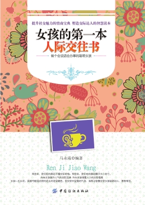 女孩的第一本人际交往