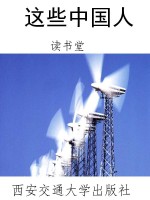 这些中国人
