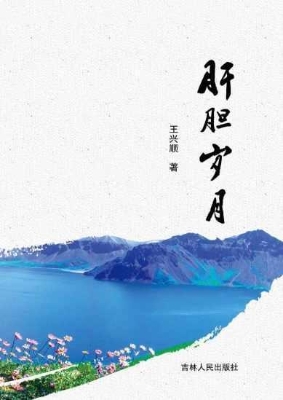 肝胆岁月