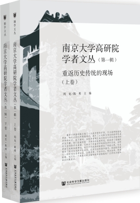 南京大学高研院学者文