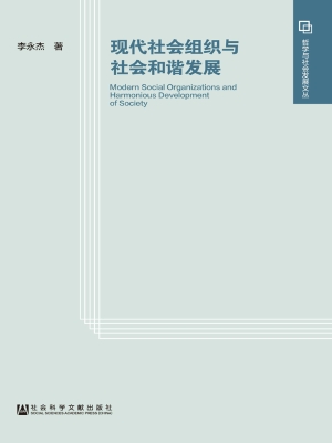 现代社会组织与社会和