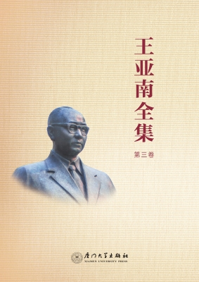 王亚南全集（第三卷）