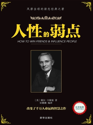 人性的弱点