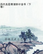 历代名臣奇谋妙计全书