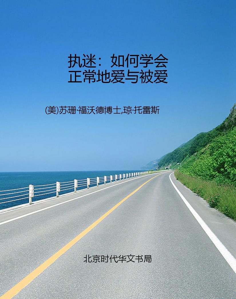 执迷：如何学会正常地爱