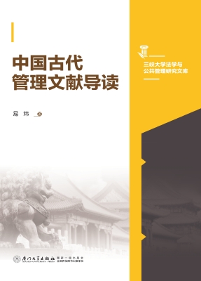 中国古代管理文献导读