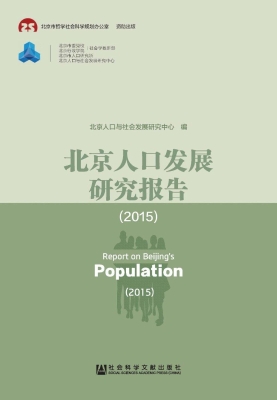 北京人口发展研究报告
