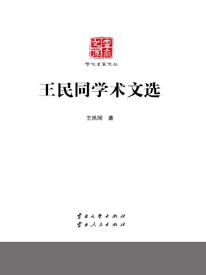 王民同学术文选