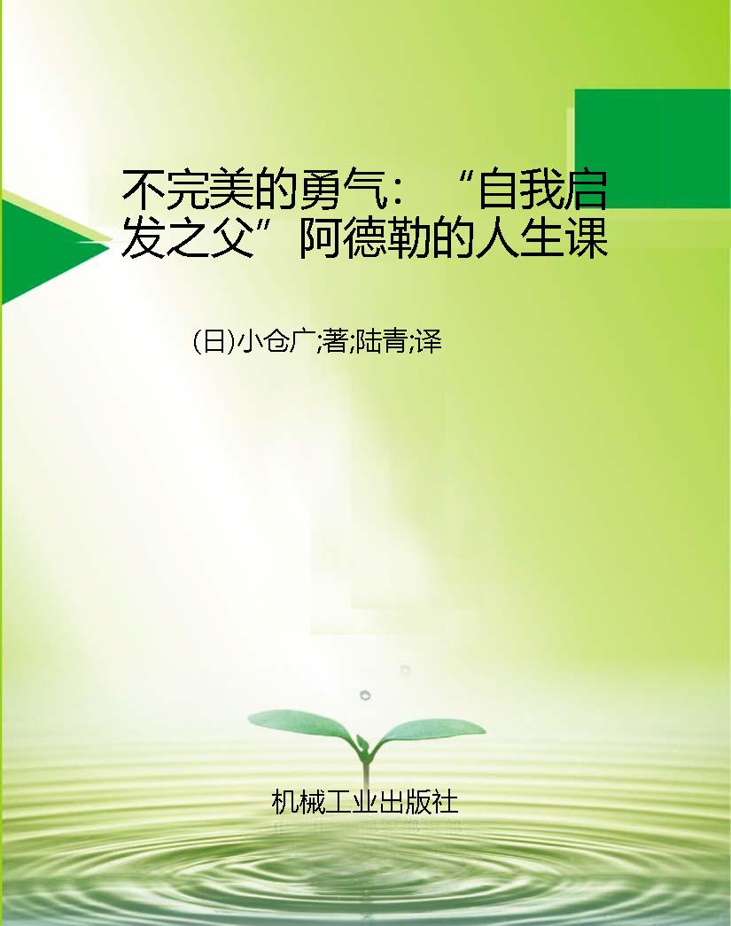 不完美的勇气：“自我启