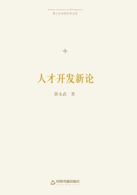 人才开发新论