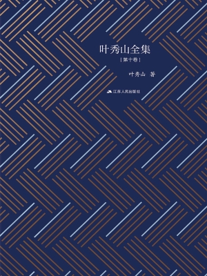 叶秀山全集（第十卷）