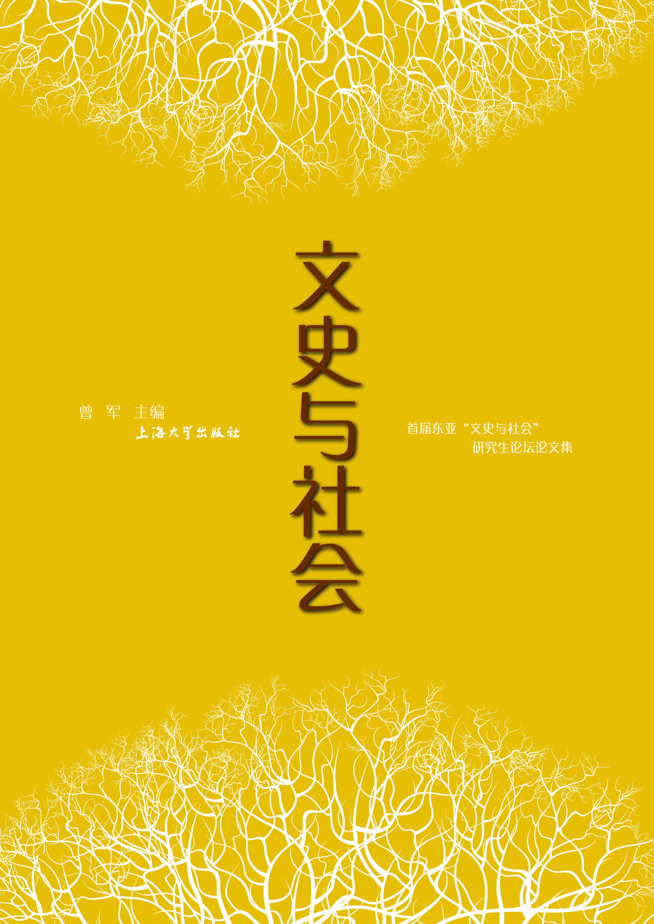 文史与社会——首届东