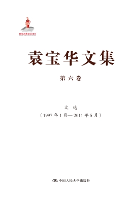 袁宝华文集·第六卷：文