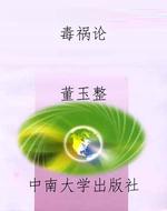 毒祸论