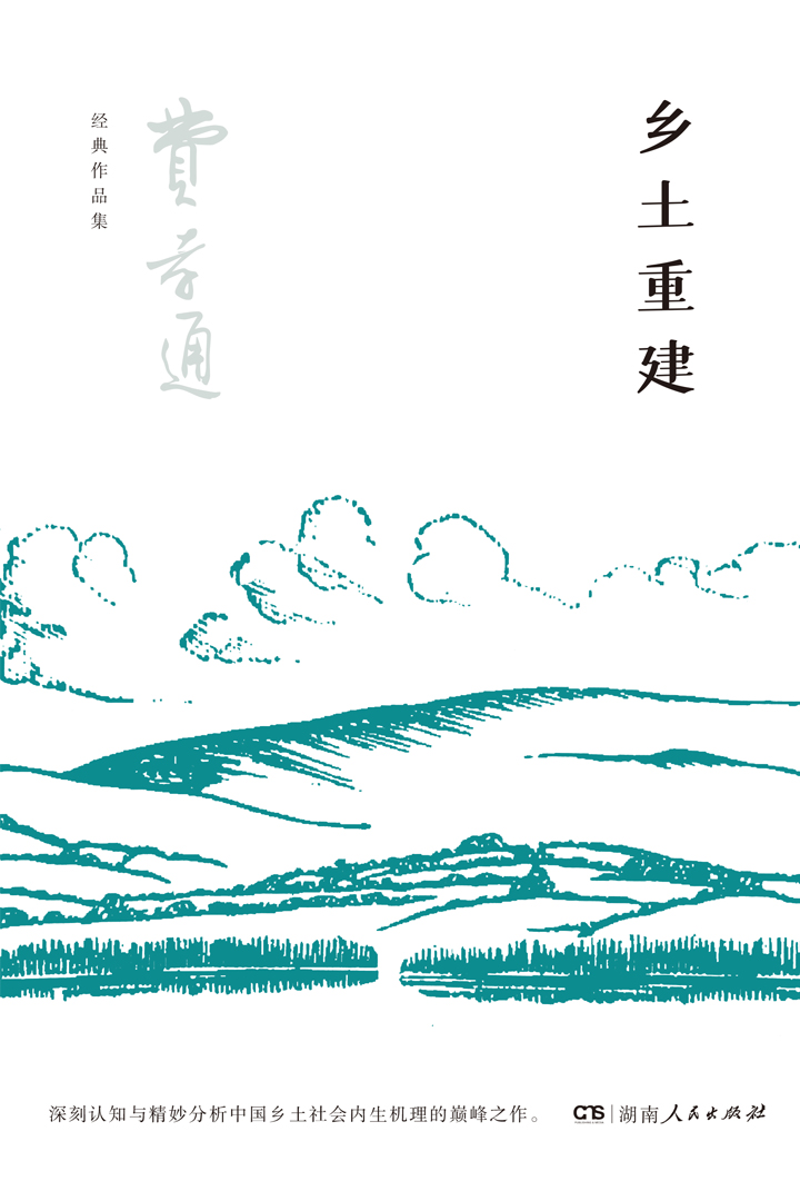 乡土重建（费孝通经典）