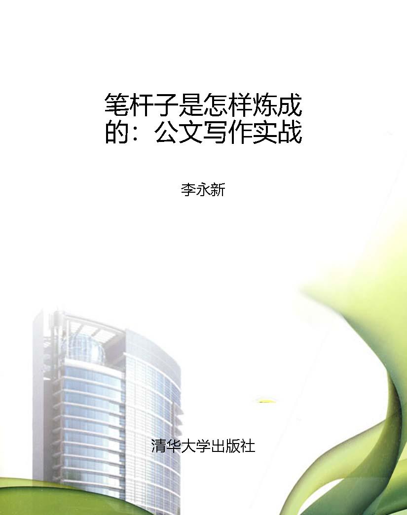 笔杆子是怎样炼成的：公