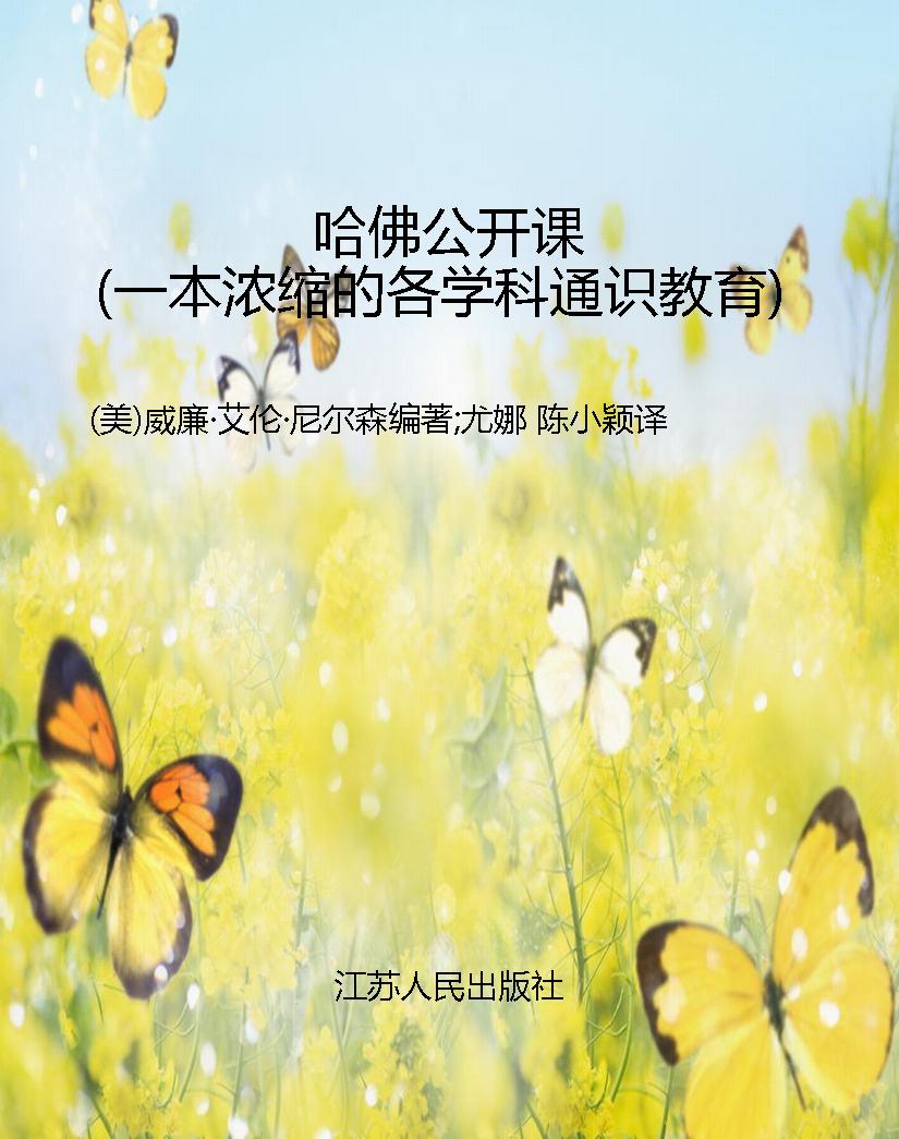 哈佛公开课（一本浓缩的