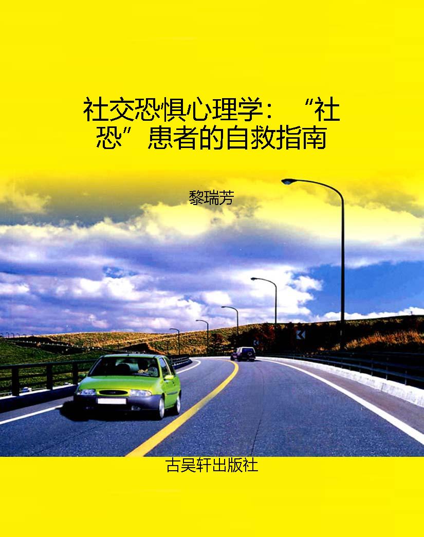 社交恐惧心理学：“社恐