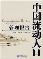 中国流动人口管理报告